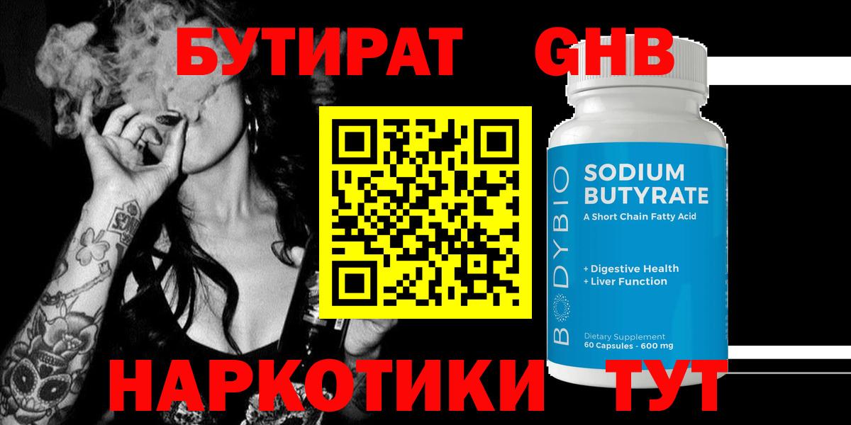 БУТИРАТ  Бутират бутандиол  Вход с VPN  Ачинск 