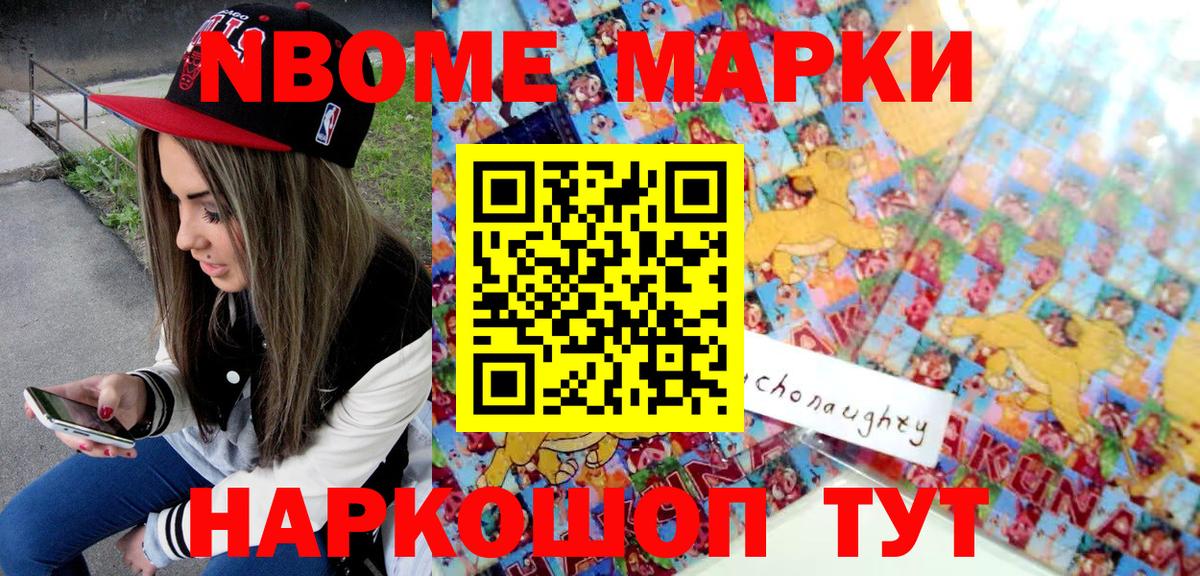 Марки N-bome 1,8мг Ачинск